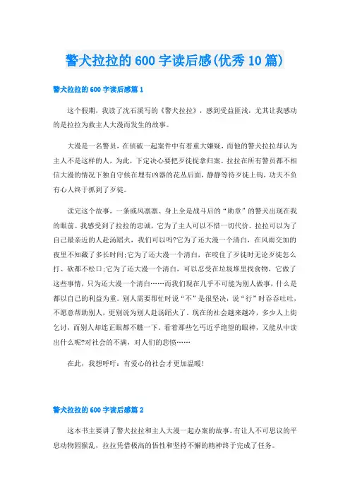 警犬拉拉的600字读后感(优秀10篇)