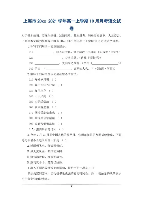 上海市20xx-2021学年高一上学期10月月考语文试卷