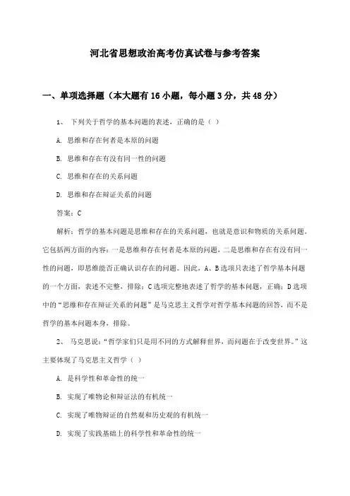 河北省思想政治高考仿真试卷与参考答案