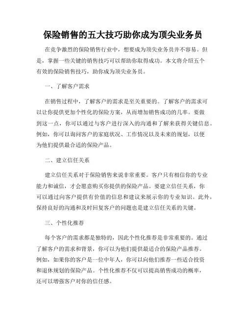 保险销售的五大技巧助你成为顶尖业务员