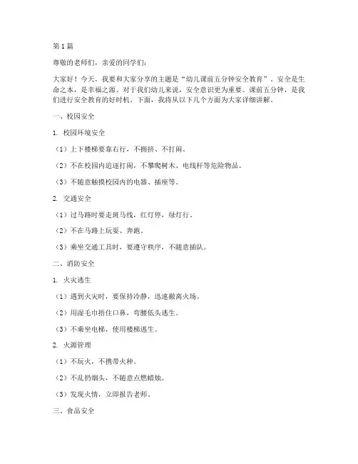 幼儿课前五分钟安全教育(3篇)