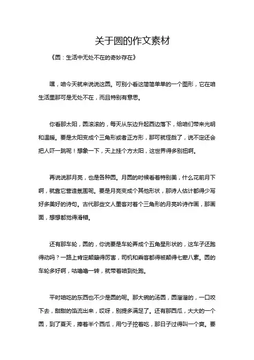 关于圆的作文素材