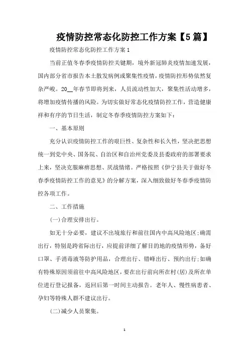 疫情防控常态化防控工作方案【5篇】(精编版)