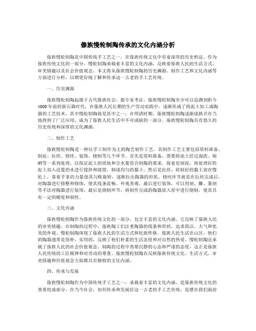 傣族慢轮制陶传承的文化内涵分析