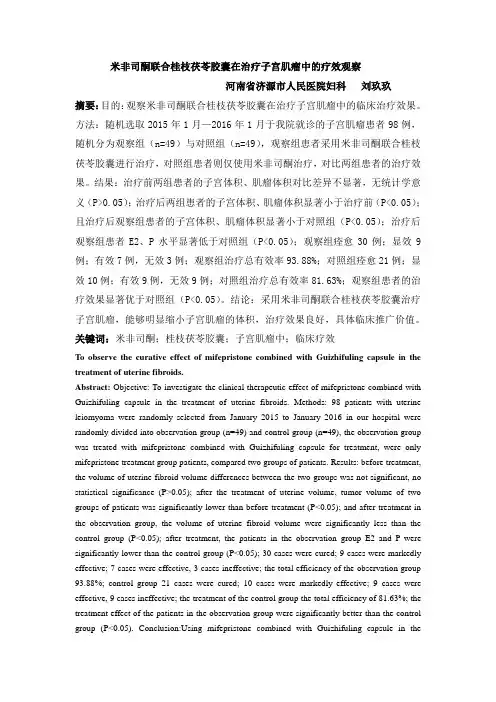 米非司酮联合桂枝茯苓胶囊在治疗子宫肌瘤中的疗效观察(1)