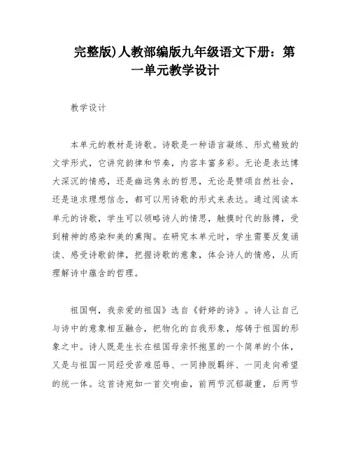 完整版)人教部编版九年级语文下册：第一单元教学设计