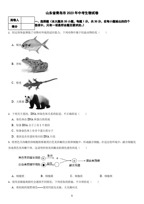 山东省青岛市2023年中考生物试卷