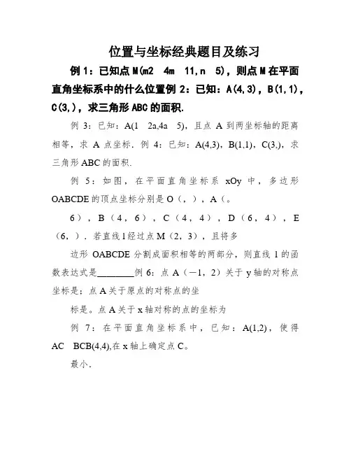 位置与坐标经典题目及练习