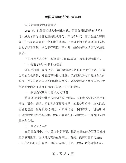跨国公司面试的注意事项