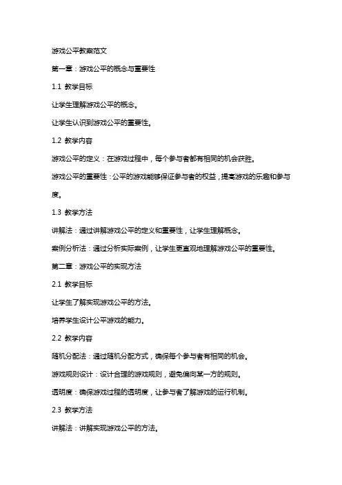 游戏公平教案范文