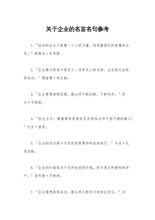 关于企业的名言名句参考