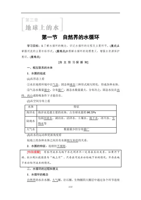 人教版高中地理必修1同步讲义教师版：第3章 第1节 自然界的水循环