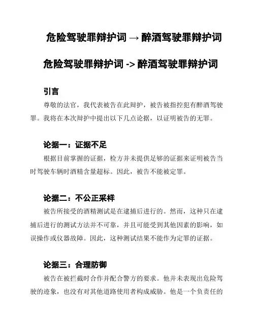 危险驾驶罪辩护词 → 醉酒驾驶罪辩护词
