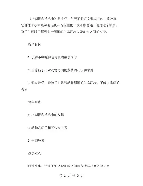 深入浅出教授《小蝴蝶和毛毛虫》——小学二年级下册语文教案