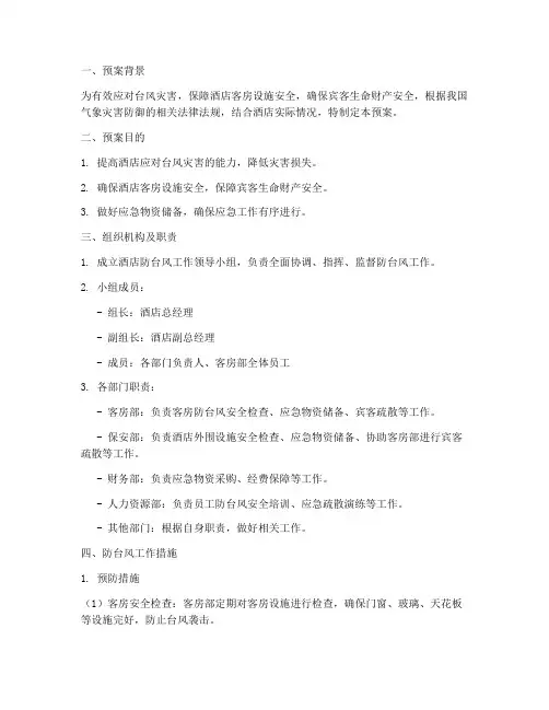 酒店客房防台风工作预案