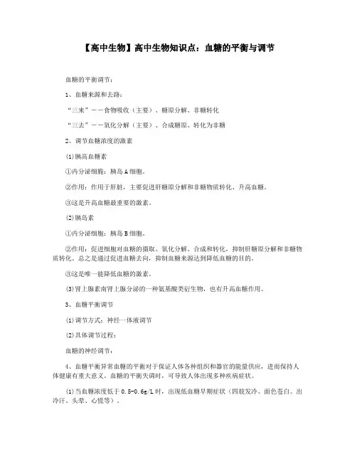 【高中生物】高中生物知识点：血糖的平衡与调节