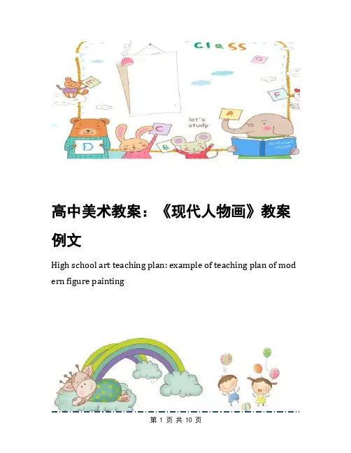 高中美术教案：《现代人物画》教案例文