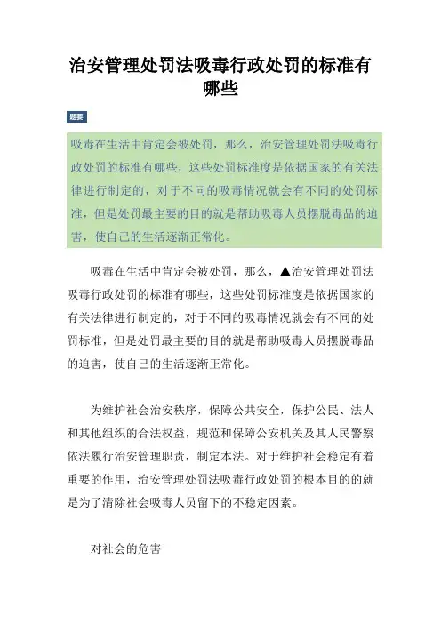 治安管理处罚法吸毒行政处罚的标准有哪些