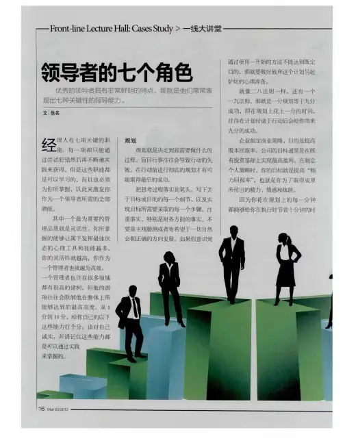 领导者的七个角色