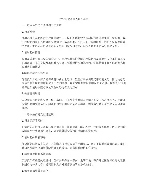 放射科安全自查自纠总结