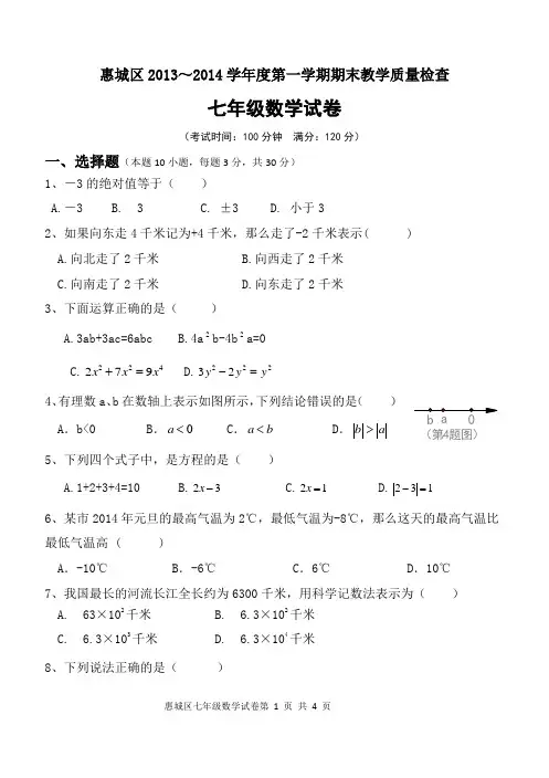 2013-2014学年上惠城区初一数学期末试卷(改)