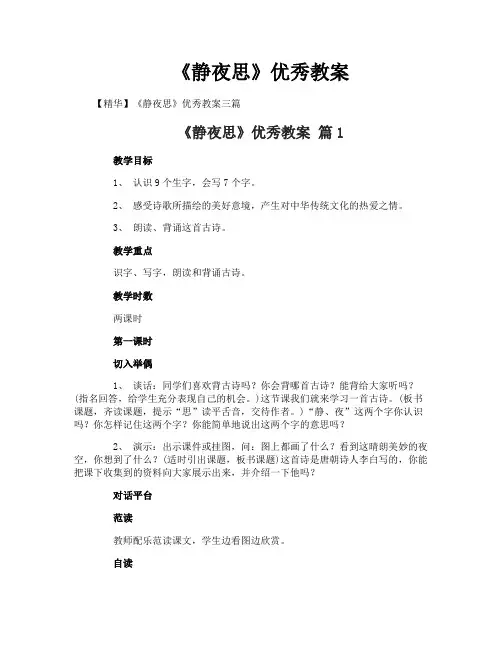 《静夜思》优秀教案