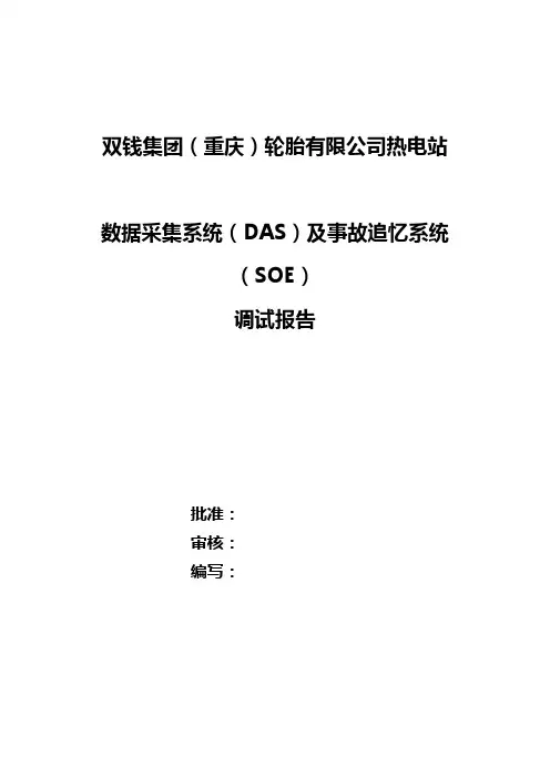 数据采集系统(DAS)及事故追忆系统(SOE)