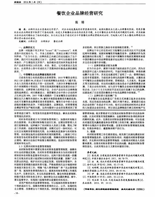 餐饮企业品牌经营研究