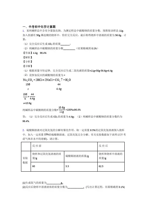 2020-2021精选中考化学易错题专题复习计算题含详细答案