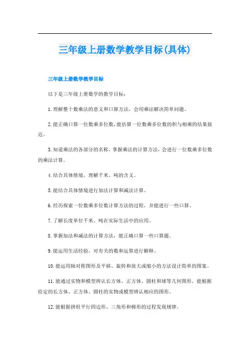 三年级上册数学教学目标(具体)
