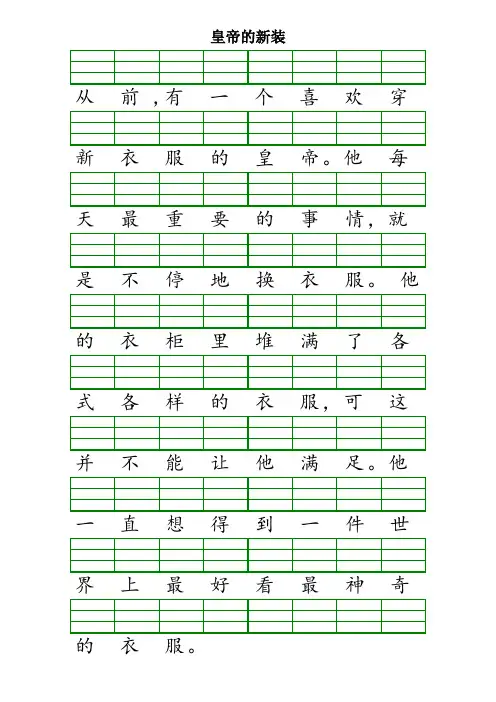 皇帝的新装注音版