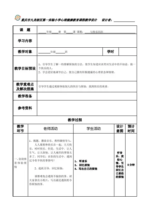 心理健康教育  与快乐同在
