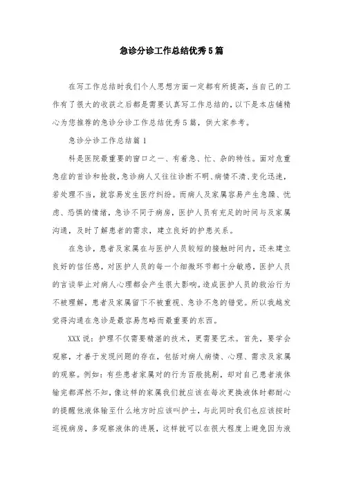 急诊分诊工作总结优秀5篇
