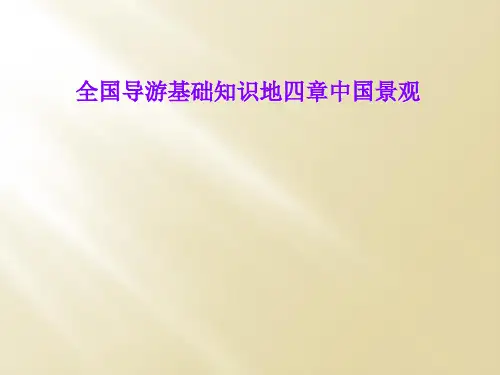 全国导游基础知识地四章中国景观