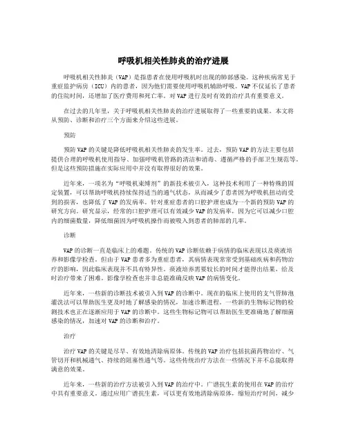 呼吸机相关性肺炎的治疗进展