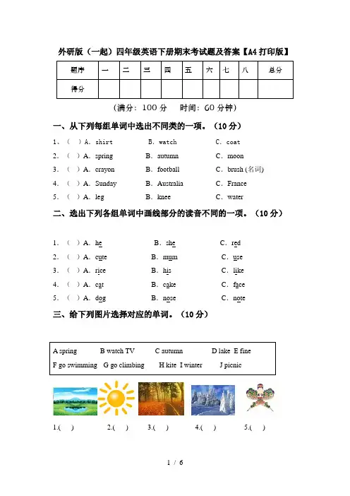 外研版(一起)四年级英语下册期末考试题及答案【A4打印版】