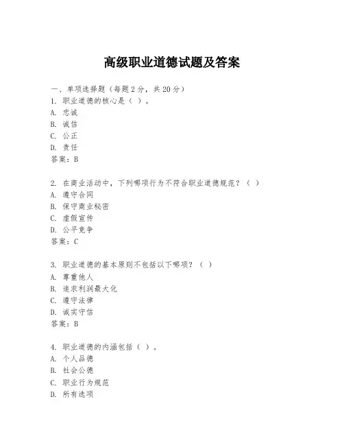 高级职业道德试题及答案