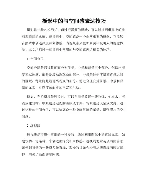 摄影中的与空间感表达技巧