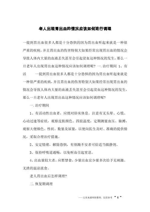 老人出现胃出血的情况应该如何进行调理