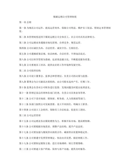 煤碳运销公司管理制度