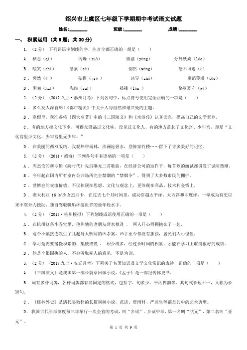 绍兴市上虞区七年级下学期期中考试语文试题