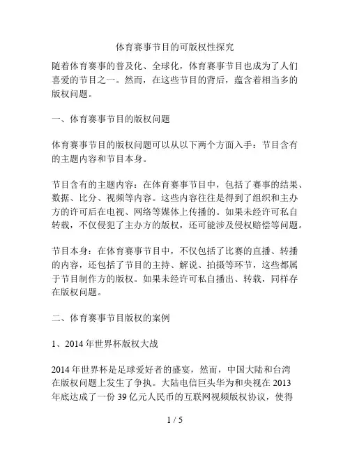 体育赛事节目的可版权性探究
