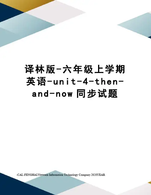 译林版-六年级上学期英语-unit-4-then-and-now同步试题