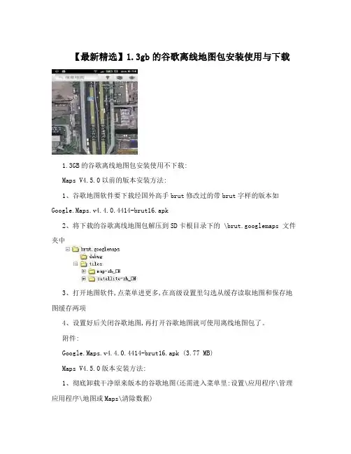 【最新精选】1.3gb的谷歌离线地图包安装使用与下载