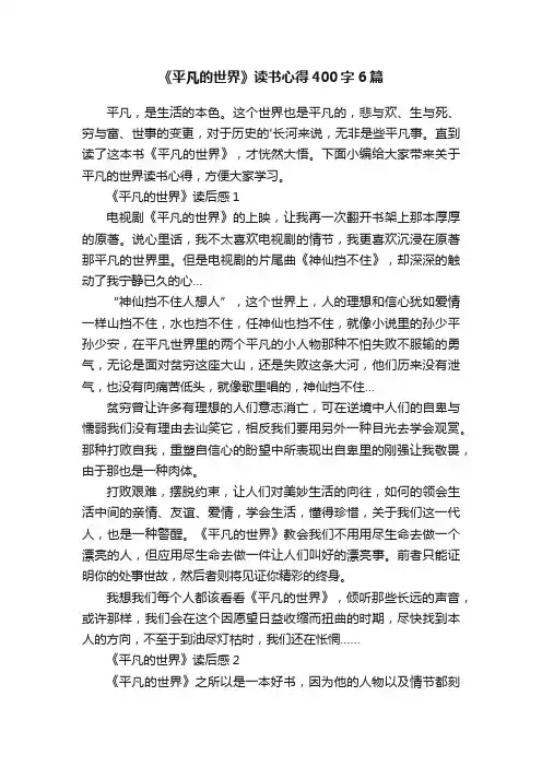 《平凡的世界》读书心得400字6篇