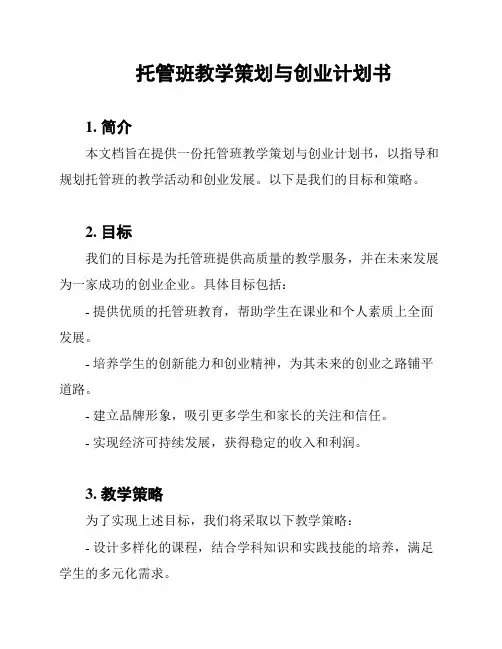 托管班教学策划与创业计划书