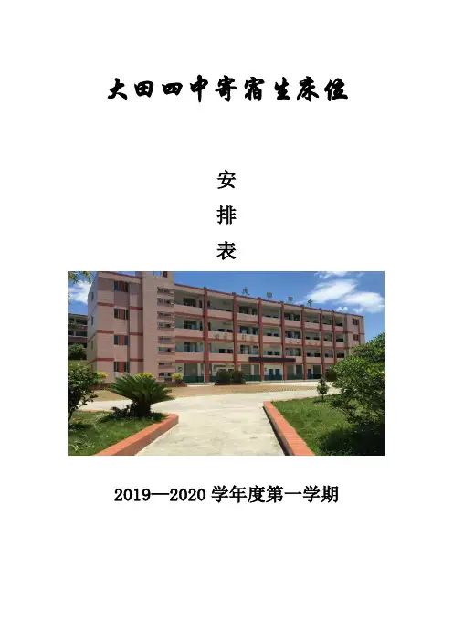 2019-2020学年第一学期宿舍床位表空表