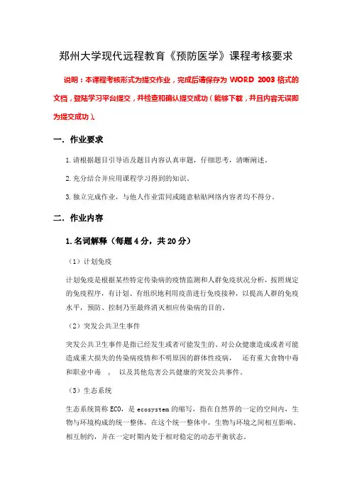 郑州大学现代远程教育《预防医学》课程答案