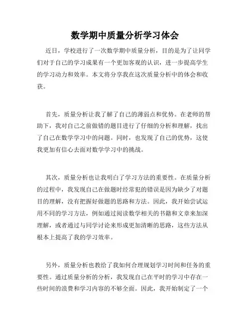 数学期中质量分析学习体会