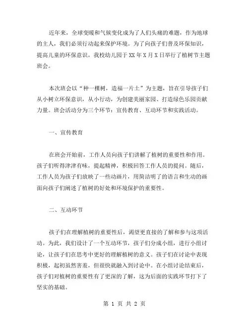 种一棵树,造福一片土幼儿园植树节主题班会教案